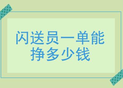 闪送员一单能挣多少钱？