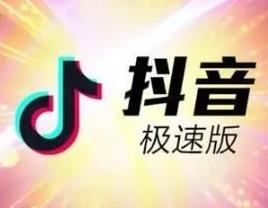 抖音极速版赚钱是真的吗？