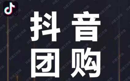 为什么我的抖音没有商家团购链接？