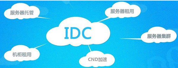 idc服务是什么意思